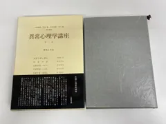 異常心理学講座 第一巻 学派と方法 土居健郎・笠原 嘉・宮本忠雄・木村 敏 編　みすず書房【月報付】