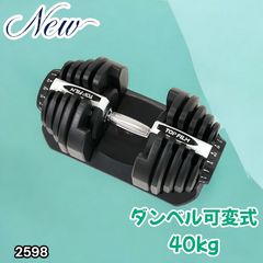 2598 ダンベル 可変式 ライトグレー 40kg 1個 単品 多機能 5~40kg 17