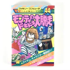 □勁文社 攻略本 FC ファミリーコンピューター ゲーム必勝法シリーズ44 モンティのドキドキ大脱走