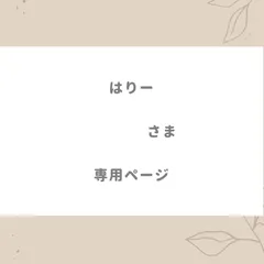 はりー様専用ページ