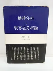 精神分析と現存在分析論 メダルト・ポス みすず書房