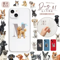 犬01 iPhoneケース クリア ソフトケース ペット 愛犬 名入れ 名前入り イニシャル iPhone16pro 16e 15pro 14pro 13Pro 12Pro SE3 13mini 12 ギフト 記念日 誕生日 プードル チワワ ダックスフンド