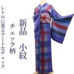 ❁tomihisa❁新品 チェック柄 着物 正絹 仕付け糸付“レトロに薫るアートなチェック”小紋 7439