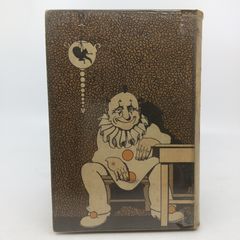 漫画常設館 田河水泡 1931年(昭和6年)発行第8版 函なし 2512HATh26