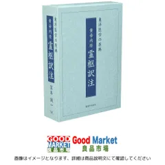 2025年最新】黄帝内経霊枢訳注(3巻セット)の人気アイテム - メルカリ