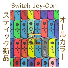 ［全カラー・左側］Switch ジョイコン Joy-Con L 1個 ネオンブルー・ネオンレッド・グレー・ネオングリーン・ネオンピンク・ネオンイエロー・ネオンパープル・ネオンオレンジ・ブルー・ホワイト・パステル・タイアップカラー