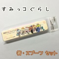 a186[신품·미사용품]스미코구라시 젓가락·숟가락 세트 케이스 첨부 Skater 젓가락 숟가락 콤비 세트 18 cm SIAA 항균 가공 은이온AG+도시락 어른용 일본제 영화 런치 상품 피크닉 오피스 직장 학교 식세기