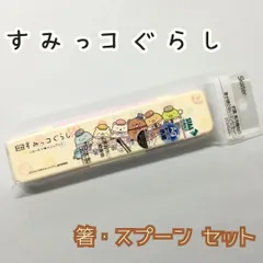 a186【新品・未使用品】すみっコぐらし お箸・スプーンセット ケース付 Skater 箸 スプーン コンビセット 18cm SIAA抗菌加工 銀イオンAG+ お弁当 大人用 日本製 映画 ランチグッズ ピクニック オフィス 職場 学校 食洗器対応