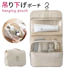 吊り下げポーチ トラベルポーチ 旅行ポーチ コスメポーチ 大容量 撥水 コンパクト コスメ メイク 洗面用具 化粧品 収納 ベージュ [訳あり]