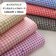 オックスプリント　ギンガムチェック＆ハート　生地　布地　110cm巾×50cm