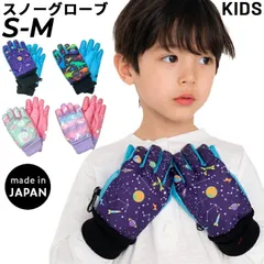 キッズ スノーグローブ 防寒手袋 ジュニア 子ども用 日本製 裏起毛 五本指 スキーグローブ 女の子 男の子 リボン ユニコーン 恐竜 ダイナソー コスモ 宇宙 てぶくろ 保温 ブランド キッズウェア 冬 アクセサリー/YOUR'S ARMY WORLD ユア