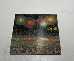 帯3748 3706 3692 3665 3546 五点セット●山下清作品集 山下清作品集 | 山下 清, 山下 浩, 椹木 野衣 |本 | 通販 | Amazon