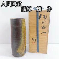 2025年最新】備前焼 藤原雄の人気アイテム - メルカリ