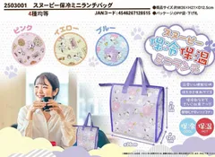 スヌーピー 保冷保温ランチバッグ ファスナー付 4種