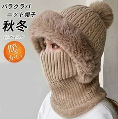 ニットバラクラバ  レディース ニット ネックウォーマー  メンズ 帽子 男女兼用 裏ボア ファー マフラー 帽子 ぼうし フード付きネックウォーマー 防寒対策 あったか グッズ コーデ 耳まで暖か 柔らかくて暖かい