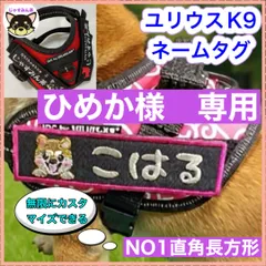 ひめか様専用　Julius-K9対応ネームタグ　じゃすみん茶刺繍　安心のイメージ確認サービス付！　ユリウスK9 ネームタグ　刺繍名前ワッペン カスタムオーダー