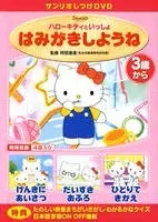 【中古】 ハローキティといっしょ はみがきしようね [レンタル落ち] [DVD]