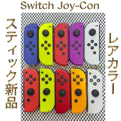 ［希少カラー］Switch ジョイコン Joy-Con 1個 ブルー・ネオンイエロー・レッド・ネオンパープル・ホワイト・マリオレッド・ネオンオレンジ