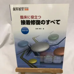 【歯学専門書】歯科展望別冊 臨床に役立つ接着修復のすべて DVD付き/医歯薬出版株式会社