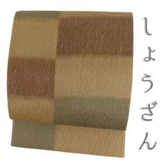 未使用品 洒落袋帯 3シーズン対応 すくい織り ブラウン濃淡 多色 抽象文
