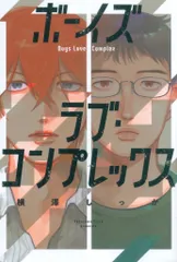 ジーウォーク Caneleコミックス 横澤しっか ボーイズラブ・コンプレックス