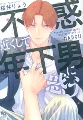 オークラ出版 オークラコミックス enigma COMICS 桜井りょう 不惑近くして年下男に惑う