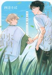 文苑堂 .Poika comics 四方そば 草の縁を踏む