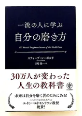 自分の磨き方 一流の人に学ぶ スティーブ・シーボルド かんき出版