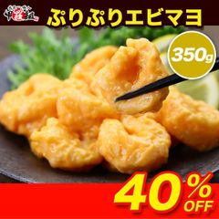 電子レンジでチン♪　🍤ぷりぷりエビマヨ 使いやすい350g(16-20尾前後)【えび】【エビ】【海老】【エビマヨ】【えびまよ】【惣菜】【甲羅組】