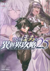 オーバーラップ ガルドコミックス びび !!)ひとりぼっちの異世界攻略 25