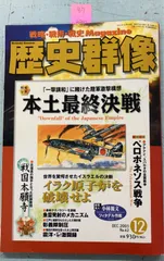 歴史群像 2003年12月号 本土最終決戦 学習研究社 A910-87