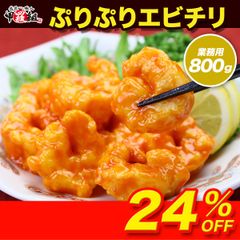 電子レンジでチン♪ 🍤ぷりぷりエビチリ業務用たっぷり800g(36-40尾前後)【えび】【エビ】【海老】【エビチリ】【えびちり】【甲羅組】