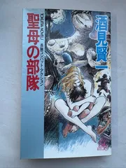 聖母の部隊 (TOKUMA NOVELS) 酒見賢一