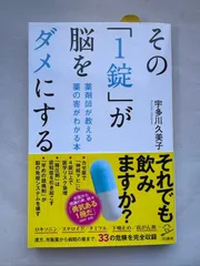 その「1錠」が脳をダメにする 薬剤師が教える 薬の害がわかる本 (SB新書) 宇田川久美子