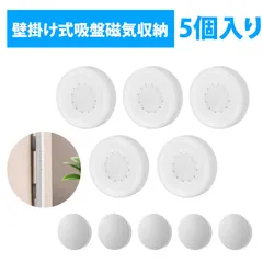 【5個入り】マグネット式 粘着フック リモコンホルダー リモコン 壁掛け リモコンラック リモコン収納 磁石吸着式リモコン収納フック 円形ノンドリル磁力パッチ 家電リモコン 小物整理用マグネットフック