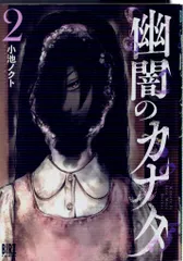 幻冬舎 バーズコミックス 小池ノクト 幽闇のカナタ 2
