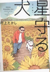 双葉社 村上たかし ☆星守る犬 完全版