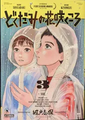 講談社 アフタヌーンKC 城戸志保 !!)どくだみの花咲くころ 3