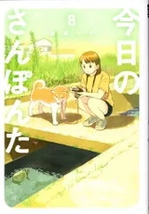 小学館 ゲッサン少年サンデーコミックス 田岡りき 今日のさんぽんた 8