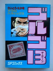 ゴルゴ13 (71) (SPコミックス) さいとう・たかを
