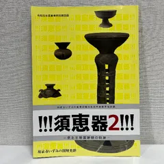 須恵器2 泉北丘陵窯跡群の軌跡 令和元年 図録 須恵器 土器