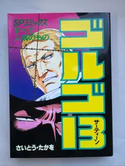 ゴルゴ13 (81) (SPコミックス) さいとう・たかを