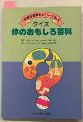 クイズ体のおもしろ百科 水田隆三 監修 東山書房/保健指導資料シリーズ A910-119