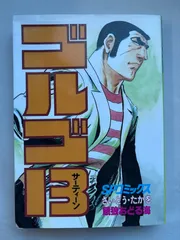 ゴルゴ13 (88) (SPコミックス) さいとう・たかを