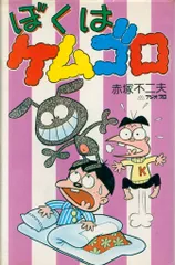 曙出版 Akebono-Comics 赤塚不二夫 ぼくはケムゴロ 初版