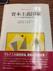 資本主義国家ーマルクス主義的諸理論と諸方法ー