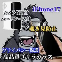 特別価格【鉄壁保護】iPhone17 17AIR 17Pro 17ProMax プライバシー保護 高品質ゴリラガラス  覗き見防止フィルム＋クリアでキレイ カメラ保護付ハードケース
