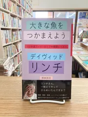 大きな魚をつかまえよう リンチ流アート・ライフ∞瞑想レッスン