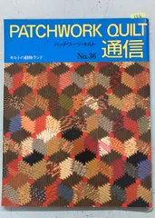 バッチワークキルト通信 No.36 バッチワーク通信社 A910-136