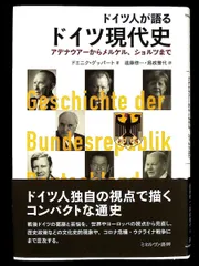 ドイツ人が語るドイツ現代史 アデナウアーからメルケル、ショルツまで ドミニク・ゲッパート著 ミネルヴァ書房
